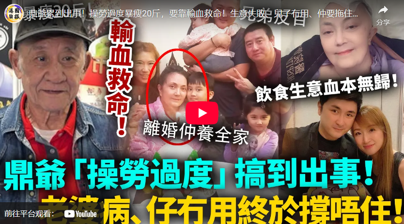 鼎爺累到出事！操勞過度暴瘦20斤，要靠輸血救命！生意失敗、兒子冇用、仲要拖住重病前妻！真係頂不住啦！