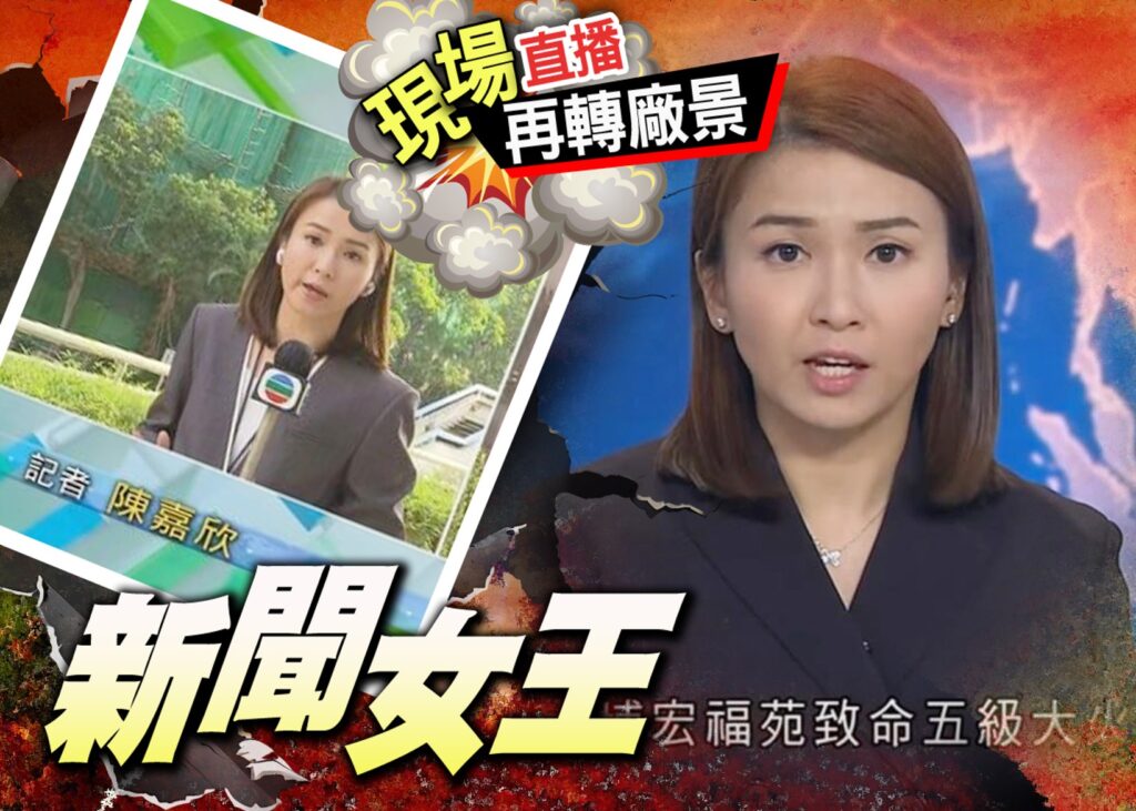 聲線顫抖！「新聞女王」陳嘉欣直播大埔五級火災情，一個細節秒獲網民淚讚：最真實的人性！
