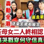 汪明荃私生女上門認母！女兒親生父親竟是何守信，汪明荃當年和何守信有了私生女才逼走歐嘉慧，現痛哭抖出全部內情讓人驚，羅家英含淚離家出走！