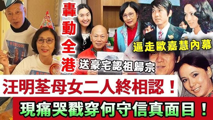 汪明荃私生女上門認母！女兒親生父親竟是何守信，汪明荃當年和何守信有了私生女才逼走歐嘉慧，現痛哭抖出全部內情讓人驚，羅家英含淚離家出走！