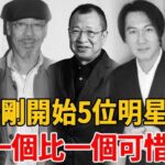 11月刚开始，便有5位明星接连去世惜，一个比一个可惜