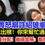 許紹雄喪禮現場直接開打！許惠菁當眾怒扇繼子一巴掌！大罵「你有來幫過爸爸嗎？」74億遺產內戰徹底失控！