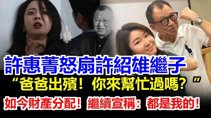 許紹雄喪禮現場直接開打！許惠菁當眾怒扇繼子一巴掌！大罵「你有來幫過爸爸嗎？」74億遺產內戰徹底失控！