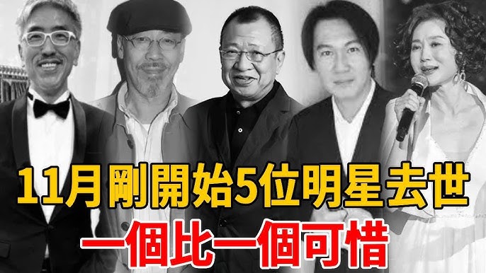 11月刚开始，便有5位明星接连去世惜，一个比一个可惜
