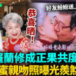 恭喜！胡楓宣布人生大事！同羅蘭黃昏戀終於修成正果，相約共度餘生！二人甜蜜親吻照曝光！眾藝人紛紛送上祝福！