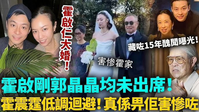 霍啟仁婚禮霍家齊缺席！霍震霆刻意迴避，霍啟剛郭晶晶一早劃清界線！藏咗15年嚴重醜聞一朝爆出，霍家被佢害慘咗
