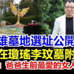 許紹雄墓地選址公開！ 就在李玟旁邊！佘詩曼親口爆料：「爸爸最愛的永遠是她」…背後秘密讓所有人頭皮發麻！
