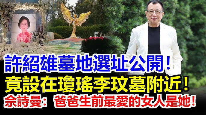 許紹雄墓地選址公開！ 就在李玟旁邊！佘詩曼親口爆料：「爸爸最愛的永遠是她」…背後秘密讓所有人頭皮發麻！