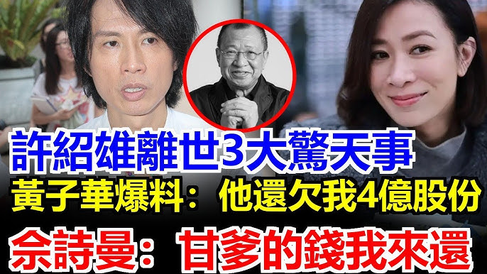 許紹雄離世，黃子華不樂意了：生前的這些股份都沒跟我理清呢！怎麼說走就走，佘詩曼霸氣：爸爸欠你多少，全算我頭上！