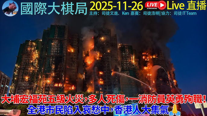 最新直擊! 大埔宏福苑五級火災 最少44人死亡始末起因🔥消防員殉職原因曝光