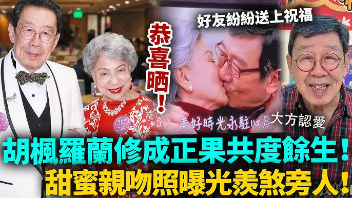 恭喜！胡楓宣布人生大事！同羅蘭黃昏戀終於修成正果，相約共度餘生！二人甜蜜親吻照曝光！眾藝人紛紛送上祝福！