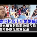 鐘嘉欣控訴十年婚姻騙局!被騙光積蓄起訴離婚遭反訴,演唱會爆哭,如今狂接工作爭撫養權,婚變內幕曝光震驚全港!