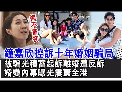 鐘嘉欣控訴十年婚姻騙局！被騙光積蓄起訴離婚遭反訴，演唱會爆哭，如今狂接工作爭撫養權，婚變內幕曝光震驚全港！