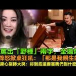 王菲罵出「野種」兩字，全場炸了！謝霆鋒怒掀桌狂吼：「那是我親生的！」張柏芝撕心裂肺大哭：「妳到底還要害我們到什麼時候！」