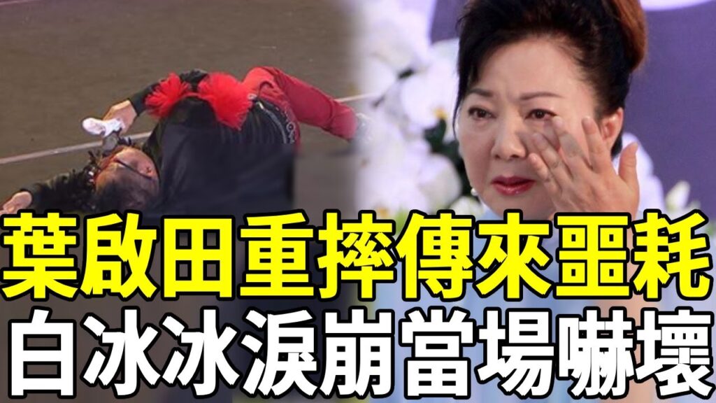 葉啟田摔倒急送醫！白冰冰當場淚崩被嚇壞，方瑞娥緊急趕往現場