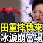 葉啟田摔倒急送醫！白冰冰當場淚崩被嚇壞，方瑞娥緊急趕往現場