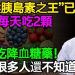 「天然胰島素之王」已找到！最新研究：堅持每天吃2顆，堪比降血糖藥！可惜很多人還不知道！