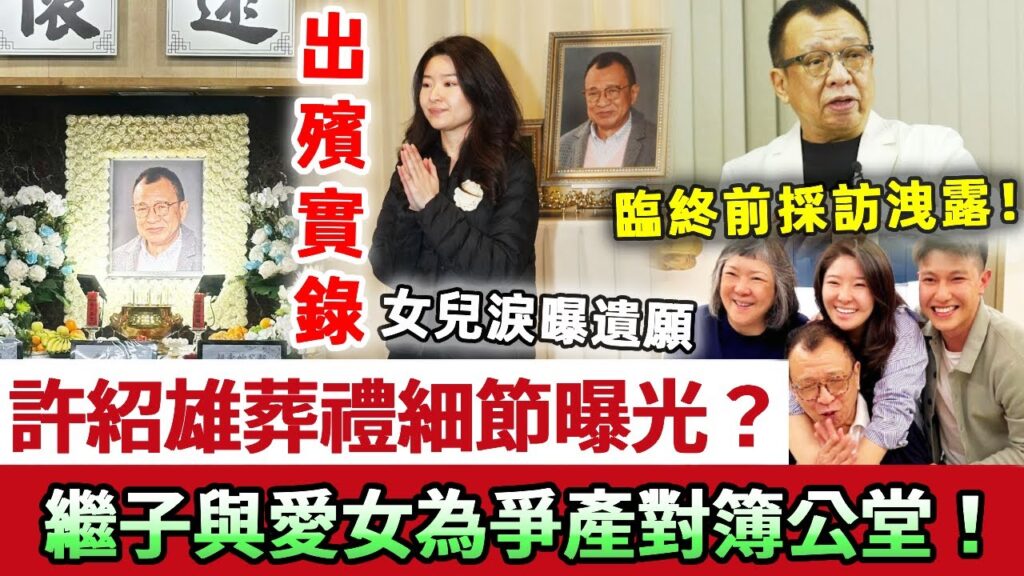 許紹雄出殯實錄：葬禮細節曝光暗藏玄機，繼子與愛女為爭奪千億遺產，當場對簿公堂！臨終前採訪畫面洩露，最大遺囑曝光太心酸！
