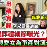 許紹雄出殯實錄：葬禮細節曝光暗藏玄機，繼子與愛女為爭奪千億遺產，當場對簿公堂！臨終前採訪畫面洩露，最大遺囑曝光太心酸！