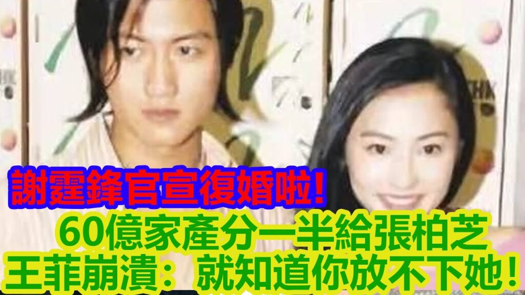 謝霆鋒官宣復婚啦！60億家產分一半給張柏芝，謝賢哭到不行：終於一家團圓，王菲崩潰：就知道你放不下她！