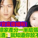 謝霆鋒官宣復婚啦！60億家產分一半給張柏芝，謝賢哭到不行：終於一家團圓，王菲崩潰：就知道你放不下她！