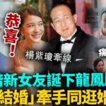 李澤楷公布喜訊！新女友林宣妤誕下龍鳳胎，打敗梁洛施成功上位！牽手同逛婚紗店，為婚禮做準備，梁洛施三子徹底淪為棄子！