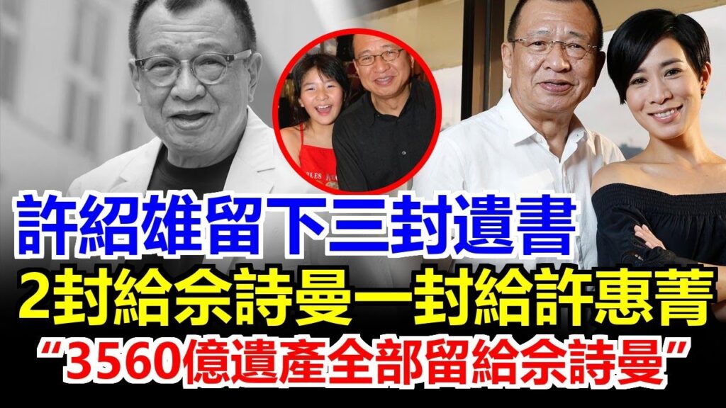 許紹雄病危逝世，留下三封遺書！2封給佘詩曼，一封給許惠菁。黃子華黃宗澤眾好友趕赴醫院！證實這一切！