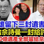 許紹雄病危逝世，留下三封遺書！2封給佘詩曼，一封給許惠菁。黃子華黃宗澤眾好友趕赴醫院！證實這一切！