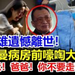 許紹雄病危！佘詩曼痛哭：爸爸！爸爸！妳不要走啊！好友黎芷珊苗僑偉「趕赴醫院」神情嚴肅！TVB高層回應： 留返畀佢屋企人宣佈