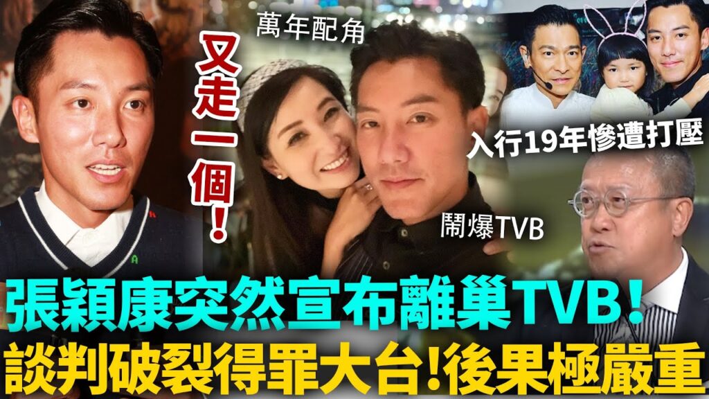 又走一個！張穎康突然宣布離巢！入行19年慘遭高層打壓，談判破裂徹底得罪大台，後果極嚴重！TVB 真係太欺負人喇！