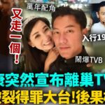 又走一個！張穎康突然宣布離巢！入行19年慘遭高層打壓，談判破裂徹底得罪大台，後果極嚴重！TVB 真係太欺負人喇！