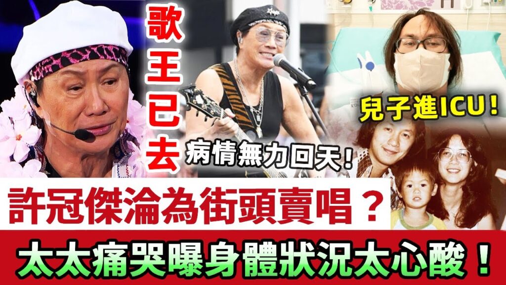 歌王已去！77歲許冠傑退圈30年街頭賣唱！兒子病情加重進ICU，太太跪地痛哭曝身體狀況太心酸！現11歲孫子一句話看哭眾人！