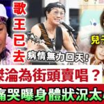 歌王已去！77歲許冠傑退圈30年街頭賣唱！兒子病情加重進ICU，太太跪地痛哭曝身體狀況太心酸！現11歲孫子一句話看哭眾人！
