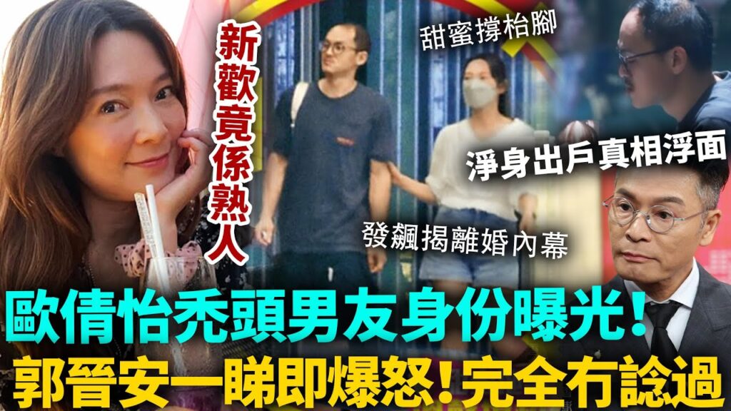 歐倩怡新歡身份曝光！禿頭男原來係佢？郭晉安一睇即爆怒！當場發飆揭離婚內幕，徹底扯下前妻遮羞布，難怪要佢淨身出戶！