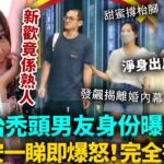 歐倩怡新歡身份曝光！禿頭男原來係佢？郭晉安一睇即爆怒！當場發飆揭離婚內幕，徹底扯下前妻遮羞布，難怪要佢淨身出戶！