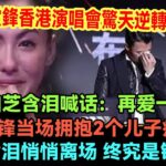 谢霆锋2025香港演唱会惊天逆转,张柏芝含泪喊话:再爱一次,谢霆锋当场拥抱2个儿子痛哭,王菲含泪悄悄离场,终究还是错付啦!