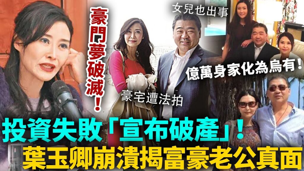 葉玉卿宣布破產！億萬家產慘被法拍，資產僅剩5萬蚊！豪門夢徹底破滅！崩潰抖出破產內幕，富豪老公真面目終於藏不住！