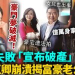 葉玉卿宣布破產!億萬家產慘被法拍,資產僅剩5萬蚊!豪門夢徹底破滅!崩潰抖出破產內幕,富豪老公真面目終於藏不住!