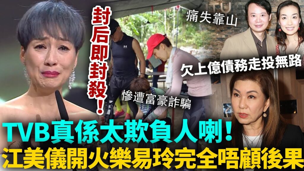 TVB太欺負人喇！江美儀完全唔顧後果，當眾開火樂易玲！怒揭高層內斗殘酷真相，佢哋都係犧牲品！真係冇路可走喇！