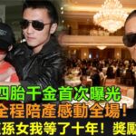 張柏芝四胎千金曝光！ 謝霆鋒全程陪產感動全場！ 謝賢：這孫女我等了十年！100亿资产给孙女。