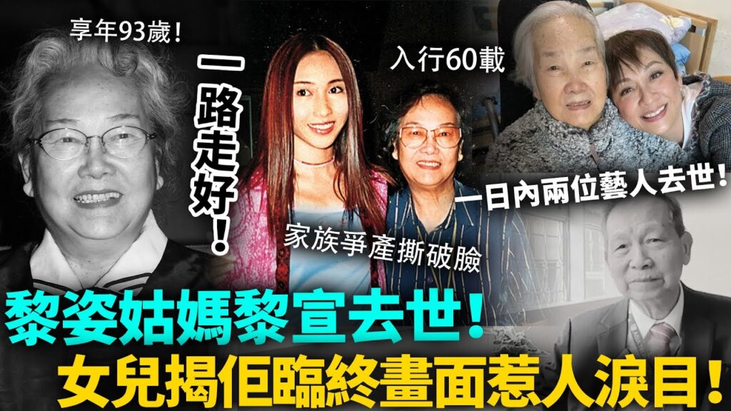 一日內兩位藝人接連去世！老戲骨黎宣享年93歲，侄女黎姿沉痛哀悼！女兒爆佢臨終細節惹人淚目，一路走好！