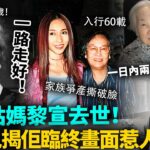 一日內兩位藝人接連去世！老戲骨黎宣享年93歲，侄女黎姿沉痛哀悼！女兒爆佢臨終細節惹人淚目，一路走好！