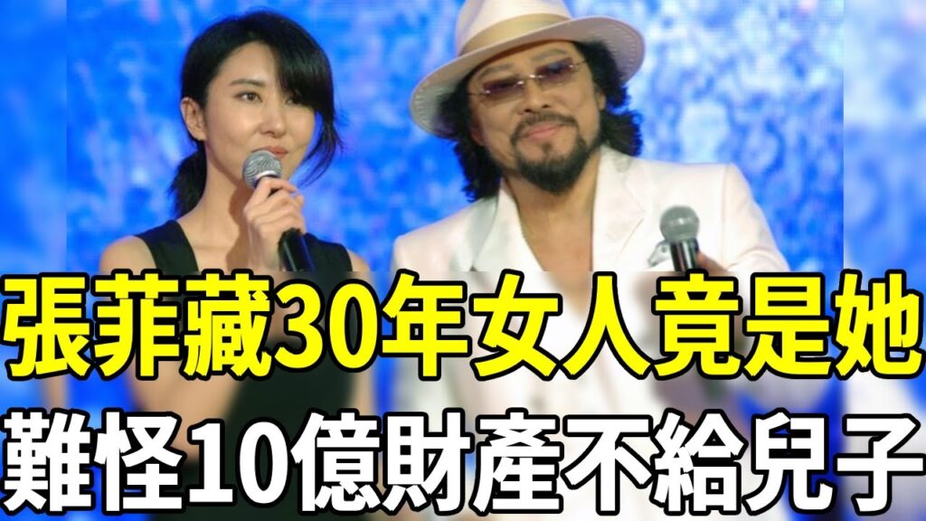 張菲藏了30年的女人竟是她！難怪離婚32年不娶，10億財產不給兒子原因終真相