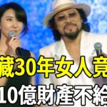 張菲藏了30年的女人竟是她！難怪離婚32年不娶，10億財產不給兒子原因終真相