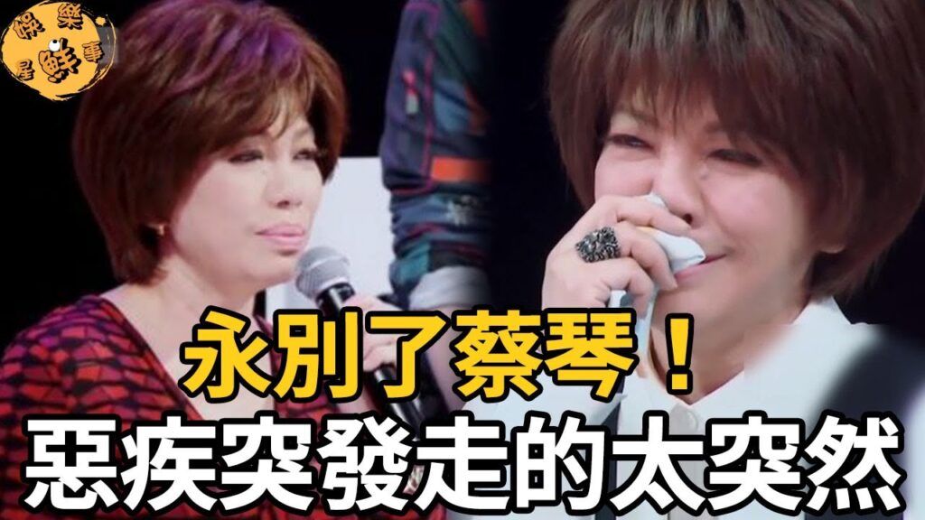 蔡琴惡疾突發送醫傳噩耗，弟弟公佈真實病因，遺書惹哭所有人