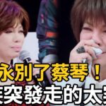 蔡琴惡疾突發送醫傳噩耗，弟弟公佈真實病因，遺書惹哭所有人