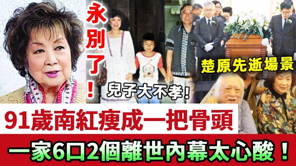 聞者心酸！91歲南紅瘦成一把骨頭，命不久矣近況曝光！兒子不孝，對母親不管不顧！一家6口2個離世內幕太心酸，老公先逝場景曝光太唏噓！