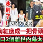 聞者心酸！91歲南紅瘦成一把骨頭，命不久矣近況曝光！兒子不孝，對母親不管不顧！一家6口2個離世內幕太心酸，老公先逝場景曝光太唏噓！