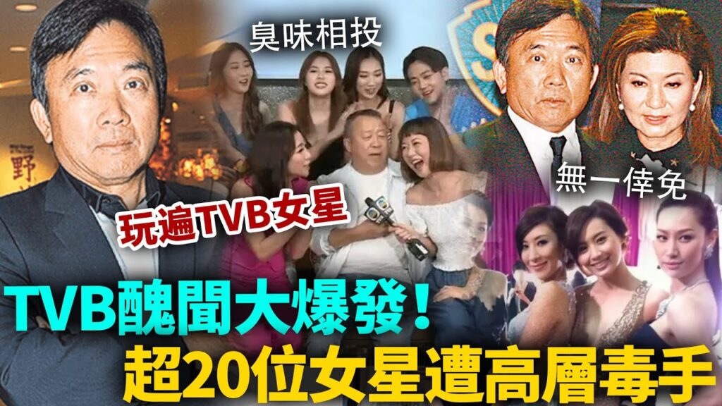 TVB醜聞大爆發！高層內部交易曝光，超過20位女星遭牽連其中，四大花旦無一倖免！