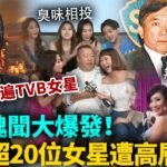 TVB醜聞大爆發！高層內部交易曝光，超過20位女星遭牽連其中，四大花旦無一倖免！